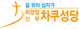 차쿠성당-중국차쿠성지,김대건신부, 최양업신부