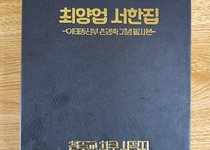 은경축 선물 (최양업 신부님 서한집 필사)